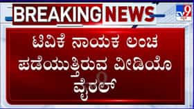 ಭ್ರಷ್ಟಾಚಾರದ ವಿರುದ್ಧ ವಿಜಯ್ ಕರೆ ನೀಡಿದ ಬೆನ್ನಲ್ಲೇ ಬಿಜೆಪಿಯಿಂದ ಟಿವಿಕೆ ನಾಯಕನ ಲಂಚದ ವಿಡಿಯೋ ಬಿಡುಗಡೆ