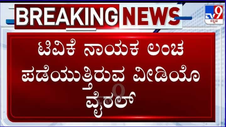 ಭ್ರಷ್ಟಾಚಾರದ ವಿರುದ್ಧ ವಿಜಯ್ ಕರೆ ನೀಡಿದ ಬೆನ್ನಲ್ಲೇ ಬಿಜೆಪಿಯಿಂದ ಟಿವಿಕೆ ನಾಯಕನ ಲಂಚದ ವಿಡಿಯೋ ಬಿಡುಗಡೆ ಭ್ರಷ್ಟಾಚಾರದ ವಿರುದ್ಧ ವಿಜಯ್ ಕರೆ ನೀಡಿದ ಬೆನ್ನಲ್ಲೇ ಬಿಜೆಪಿಯಿಂದ ಟಿವಿಕೆ ನಾಯಕನ ಲಂಚದ ವಿಡಿಯೋ ಬಿಡುಗಡೆ