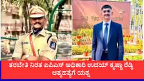 ತರಬೇತಿ ನಿರತ ಐಪಿಎಸ್ ಅಧಿಕಾರಿ ಉದಯ್ ಕೃಷ್ಣಾ ರೆಡ್ಡಿ ಆತ್ಮಹತ್ಯೆಗೆ ಯತ್ನ