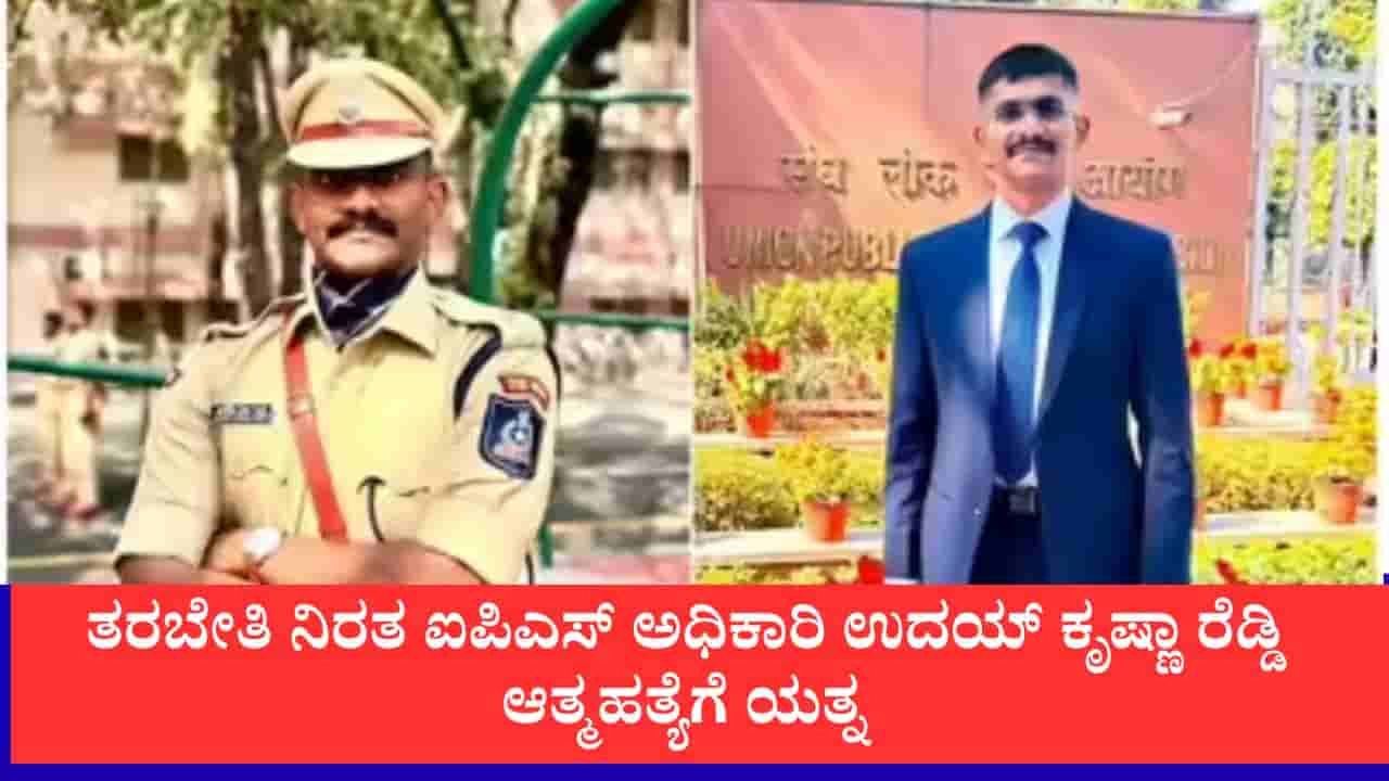 ಸಹೋದ್ಯೋಗಿಗೆ ಲೈಂಗಿಕ ಕಿರುಕುಳ, ಬ್ಲ್ಯಾಕ್ಮೇಲ್ ಆರೋಪ: ತರಬೇತಿ ನಿರತ ಐಪಿಎಸ್ ಅಧಿಕಾರಿ ಉದಯ್ ಕೃಷ್ಣಾ ರೆಡ್ಡಿ ಆತ್ಮಹತ್ಯೆಗೆ ಯತ್ನ