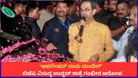 'ಆಪರೇಷನ್ ರಾಮ ಮಂದಿರ್'; ಬಿಜೆಪಿ ವಿರುದ್ಧ ಉದ್ಧವ್ ಠಾಕ್ರೆ ಗಂಭೀರ ಆರೋಪ
