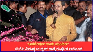 ‘ಆಪರೇಷನ್ ರಾಮ ಮಂದಿರ್’; ಬಿಜೆಪಿ ವಿರುದ್ಧ ಉದ್ಧವ್ ಠಾಕ್ರೆ ಗಂಭೀರ ಆರೋಪ