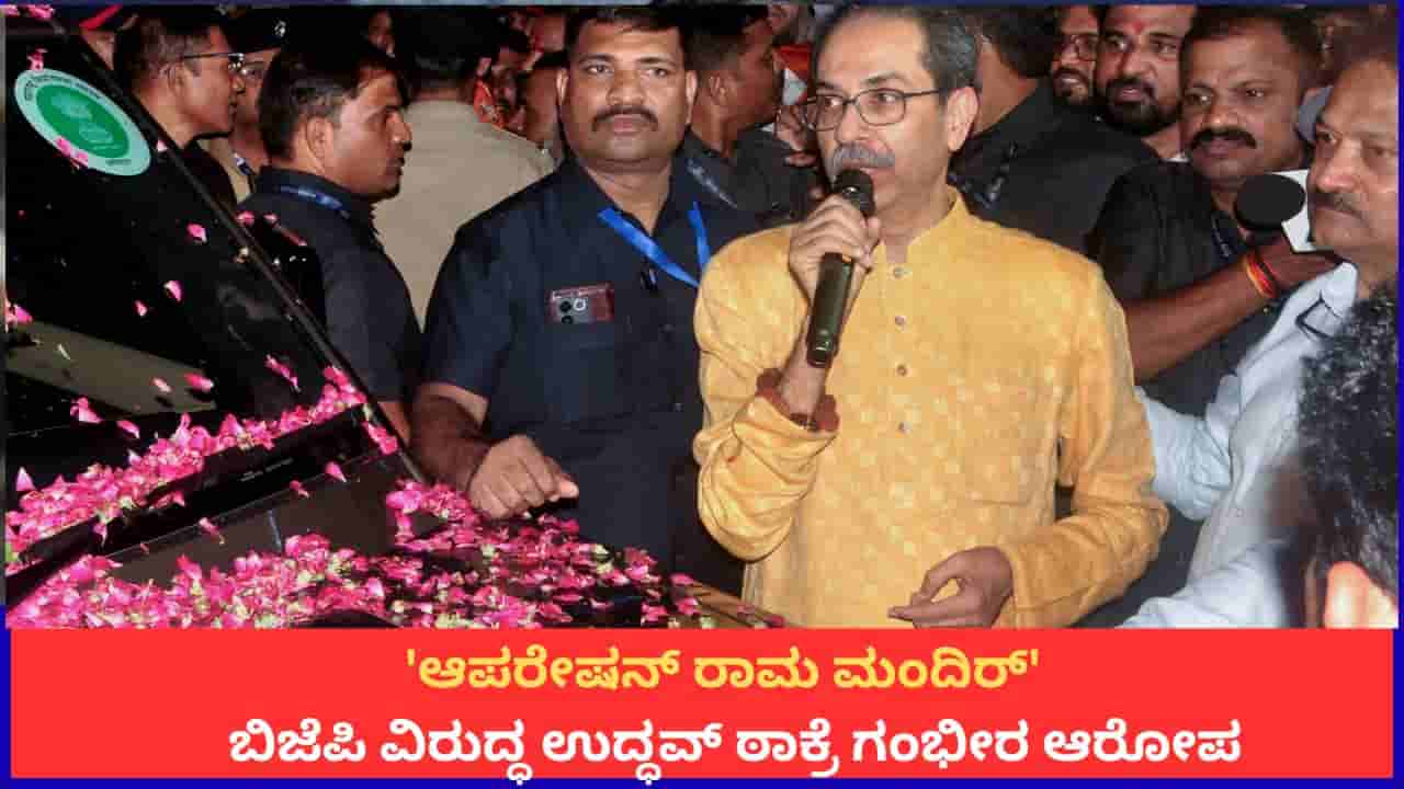 ಆಪರೇಷನ್ ರಾಮ ಮಂದಿರ್; ಬಿಜೆಪಿ ವಿರುದ್ಧ ಉದ್ಧವ್ ಠಾಕ್ರೆ ಗಂಭೀರ ಆರೋಪ