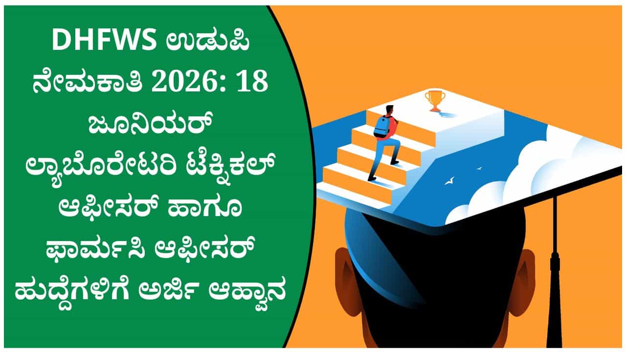 ಉಡುಪಿ ಜಿಲ್ಲಾ ಆರೋಗ್ಯ ಮತ್ತು ಕುಟುಂಬ ಕಲ್ಯಾಣ ಸೊಸೈಟಿಯಲ್ಲಿ 18 ಹುದ್ದೆಗಳ ನೇಮಕಾತಿ ಉಡುಪಿ ಜಿಲ್ಲಾ ಆರೋಗ್ಯ ಮತ್ತು ಕುಟುಂಬ ಕಲ್ಯಾಣ ಸೊಸೈಟಿಯಲ್ಲಿ 18 ಹುದ್ದೆಗಳ ನೇಮಕಾತಿ