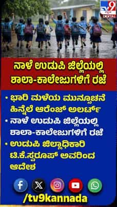 ಈ ಜಿಲ್ಲೆಯಲ್ಲಿ ನಾಳೆ ಶಾಲಾ-ಕಾಲೇಜುಗಳಿಗೆ ರಜೆ