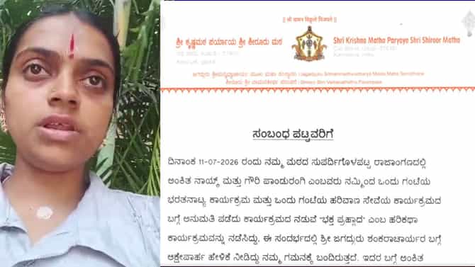 ಉಡುಪಿ: ಶಂಕರಾಚಾರ್ಯರ ನಿಂದನೆ ವಿವಾದ, ಕ್ಷಮೆ ಯಾಚಿಸಿದ ಹರಿಕಥೆ ಕಲಾವಿದೆ
