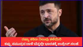 ರಷ್ಯಾಗೆ ಸಮನ್ಸ್ ನೀಡುತ್ತೀರಾ? ಭಾರತಕ್ಕೆ ಉಕ್ರೇನ್ ಪ್ರಶ್ನೆ
