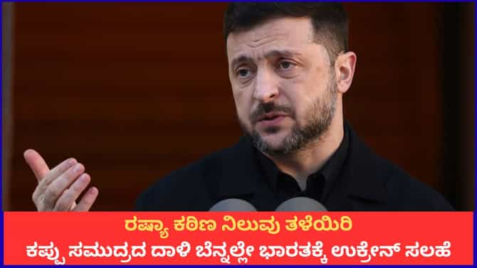 ರಷ್ಯಾಗೆ ಸಮನ್ಸ್ ನೀಡುತ್ತೀರಾ? ಭಾರತಕ್ಕೆ ಉಕ್ರೇನ್ ಪ್ರಶ್ನೆ