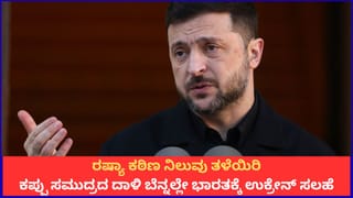 ರಷ್ಯಾ ಕಠಿಣ ನಿಲುವು ತಳೆಯಿರಿ; ಕಪ್ಪು ಸಮುದ್ರದ ದಾಳಿ ಬೆನ್ನಲ್ಲೇ ಭಾರತಕ್ಕೆ ಉಕ್ರೇನ್ ಸಲಹೆ