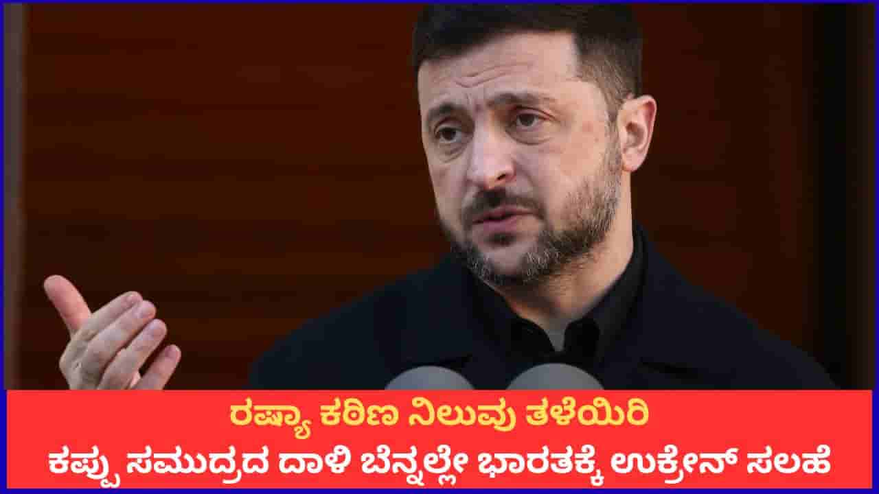 ರಷ್ಯಾ ಕಠಿಣ ನಿಲುವು ತಳೆಯಿರಿ; ಕಪ್ಪು ಸಮುದ್ರದ ದಾಳಿ ಬೆನ್ನಲ್ಲೇ ಭಾರತಕ್ಕೆ ಉಕ್ರೇನ್ ಸಲಹೆ