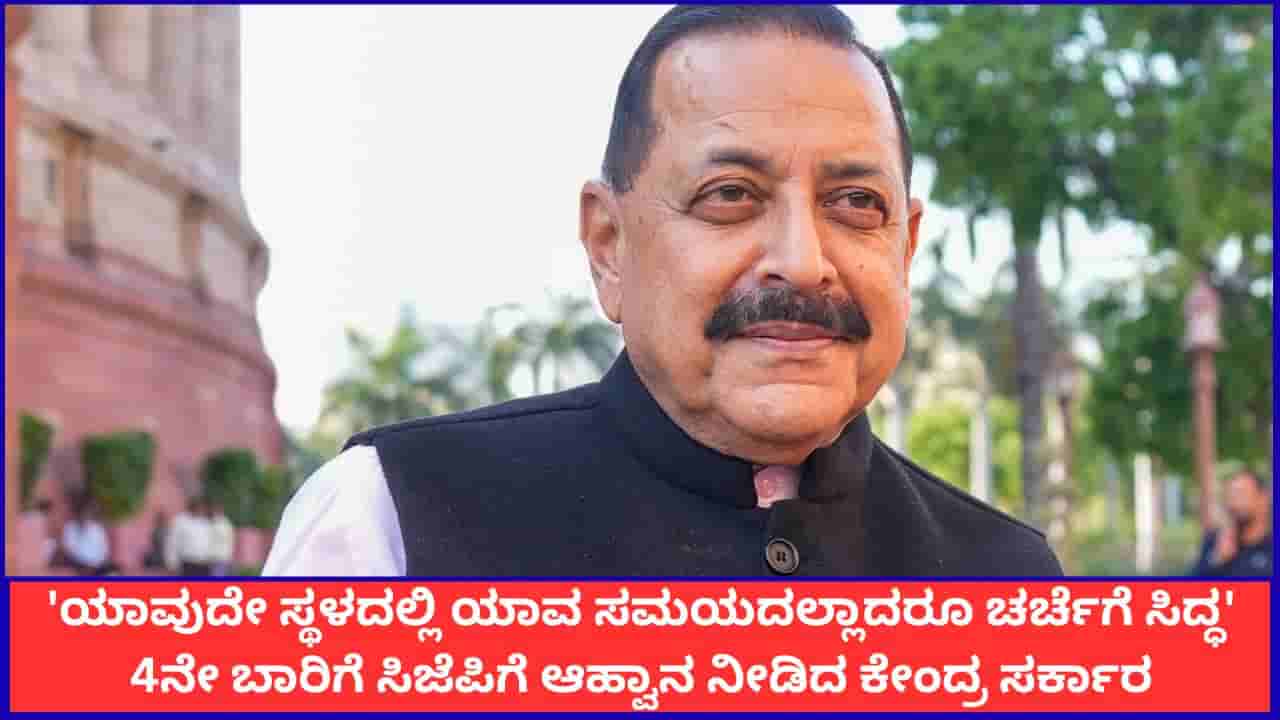 ಯಾವುದೇ ಸ್ಥಳದಲ್ಲಿ, ಯಾವ ಸಮಯದಲ್ಲಾದರೂ ಚರ್ಚೆಗೆ ಸಿದ್ಧ; 4ನೇ ಬಾರಿ ಸಿಜೆಪಿಗೆ ಕೇಂದ್ರ ಸರ್ಕಾರ ಆಹ್ವಾನ