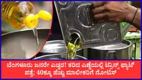 ನೀವು ತಿನ್ನುವ ಕರಿದ ಆಹಾರದ ಎಣ್ಣೆಯಲ್ಲೇ ಅಪಾಯಕಾರಿ ಟ್ರಾನ್ಸ್ ಫ್ಯಾಟ್ ಪತ್ತೆ