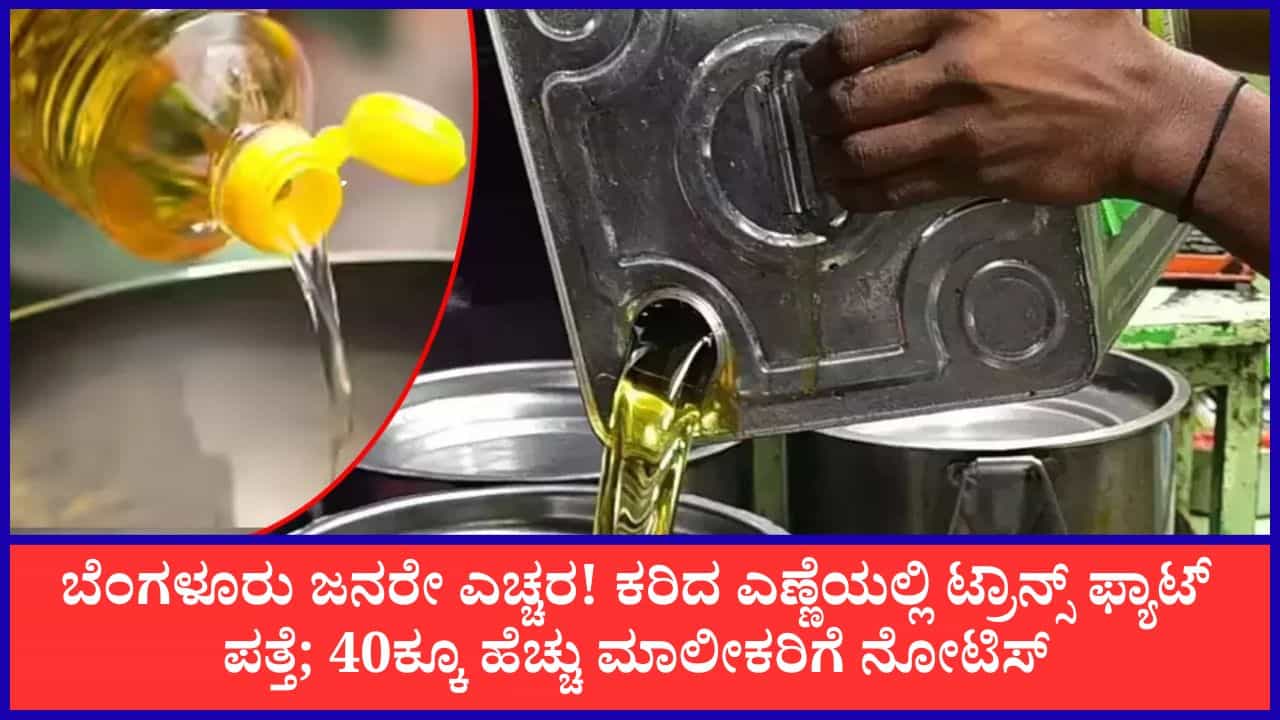 ಎಚ್ಚರ! ನೀವು ತಿನ್ನುವ ಕರಿದ ತಿಂಡಿ ಎಣ್ಣೆಯಲ್ಲೇ ಅಪಾಯಕಾರಿ ಟ್ರಾನ್ಸ್ ಫ್ಯಾಟ್, 40ಕ್ಕೂ ಹೆಚ್ಚು ಕಡೆ ಅಸುರಕ್ಷಿತ ಎಣ್ಣೆ ಪತ್ತೆ