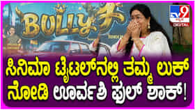 ಕನ್ನಡ ಚಿತ್ರರಂಗಕ್ಕೆ ಮರಳಿದ ನಟಿ ಊರ್ವಶಿ: ಶೀರ್ಷಿಕೆ, ಫಸ್ಟ್ ಲುಕ್ ಪೋಸ್ಟರ್ ಬಿಡುಗಡೆ