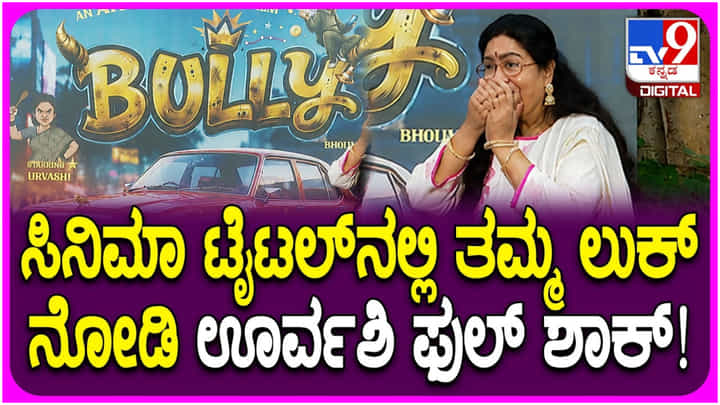 ಕನ್ನಡ ಚಿತ್ರರಂಗಕ್ಕೆ ಮರಳಿದ ನಟಿ ಊರ್ವಶಿ: ಶೀರ್ಷಿಕೆ, ಫಸ್ಟ್ ಲುಕ್ ಪೋಸ್ಟರ್ ಬಿಡುಗಡೆ ಕನ್ನಡ ಚಿತ್ರರಂಗಕ್ಕೆ ಮರಳಿದ ನಟಿ ಊರ್ವಶಿ: ಶೀರ್ಷಿಕೆ, ಫಸ್ಟ್ ಲುಕ್ ಪೋಸ್ಟರ್ ಬಿಡುಗಡೆ