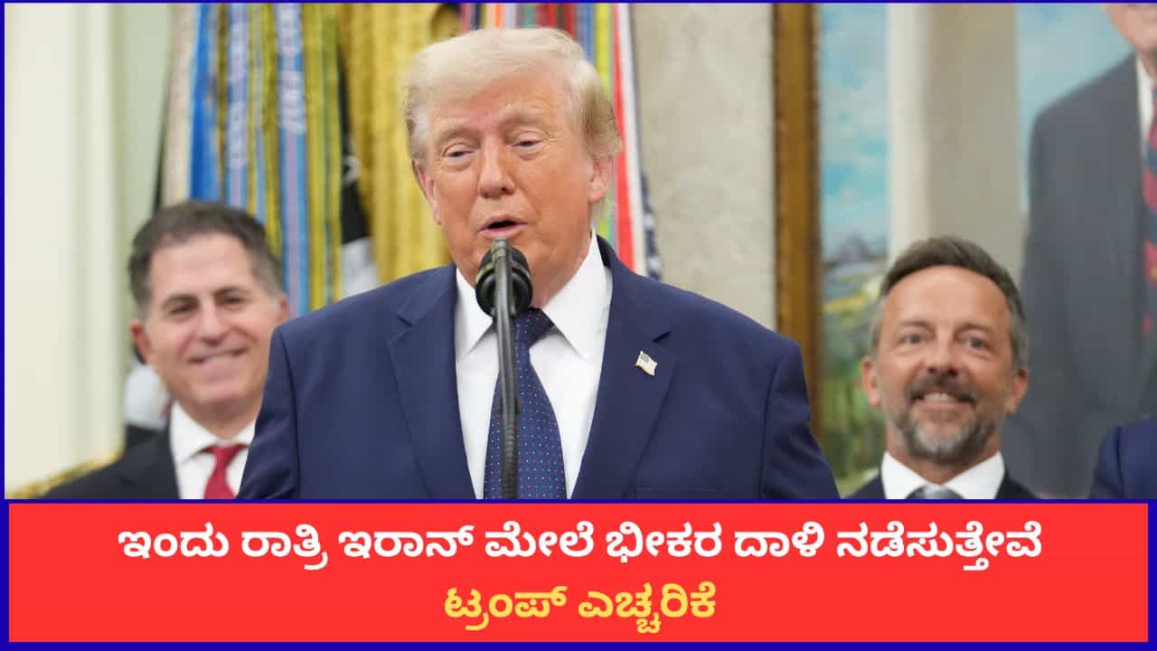 ಇಂದು ರಾತ್ರಿ ಇರಾನ್ ಮೇಲೆ ಭೀಕರ ದಾಳಿ ನಡೆಸುತ್ತೇವೆ; ಟ್ರಂಪ್ ಎಚ್ಚರಿಕೆ ಇಂದು ರಾತ್ರಿ ಇರಾನ್ ಮೇಲೆ ಭೀಕರ ದಾಳಿ ನಡೆಸುತ್ತೇವೆ; ಟ್ರಂಪ್ ಎಚ್ಚರಿಕೆ