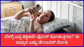 ಬೆಳಗ್ಗೆ ಎದ್ದ ತಕ್ಷಣ ಫೋನ್‌ ನೋಡುವ ಅಭ್ಯಾಸ ಎಷ್ಟು ಅಪಾಯಕಾರಿ?