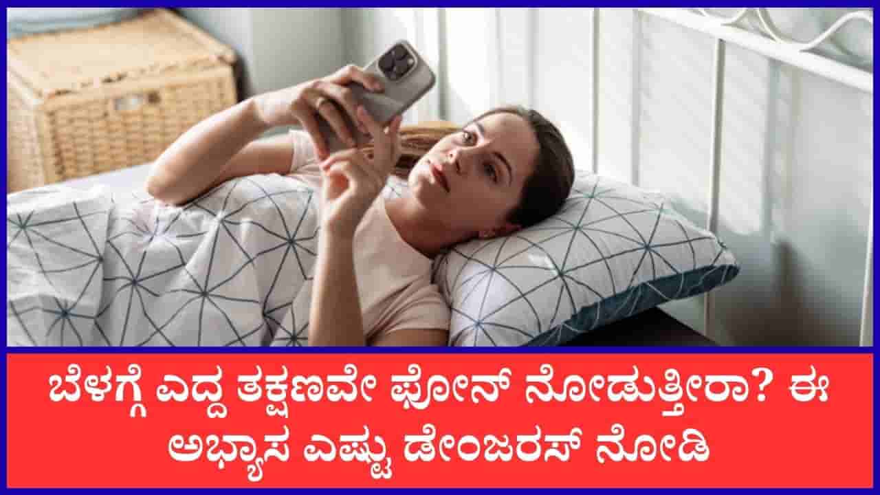 ಬೆಳಗ್ಗೆ ಎದ್ದ ತಕ್ಷಣ ಫೋನ್ ನೋಡುವ ಅಭ್ಯಾಸದಿಂದಾಗುವ ಪರಿಣಾಮಗಳೇನು?