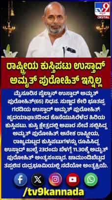 ರಾಷ್ಟ್ರೀಯ ಕುಸ್ತಿಪಟು ಉಸ್ತಾದ್ ಅಮೃತ್ ಪುರೋಹಿತ್ ನಿಧನ