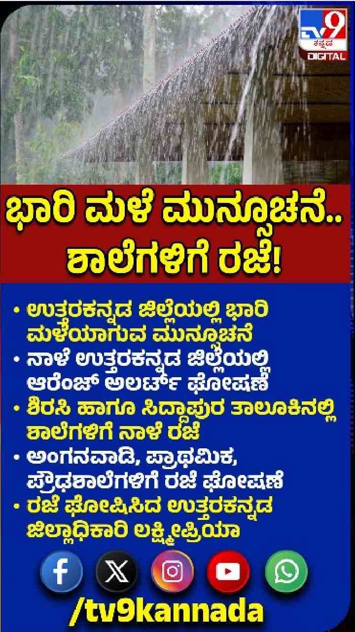 ಜು.24ರಂದು ಶಾಲೆಗಳಿಗೆ ರಜೆ