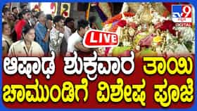 First Ashadha Puje at Chamundeshwari Temple Live: ಮೊದಲ ಆಶಾಢ ಶುಕ್ರವಾರದಂದು ಚಾಮುಂಡೇಶ್ವರಿಗೆ ವಿಶೇಷ ಪೂಜೆಯ ನೇರಪ್ರಸಾರ
