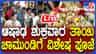 Live: ಮೊದಲ ಆಶಾಢ ಶುಕ್ರವಾರದಂದು ಚಾಮುಂಡೇಶ್ವರಿಗೆ ವಿಶೇಷ ಪೂಜೆಯ ನೇರಪ್ರಸಾರ