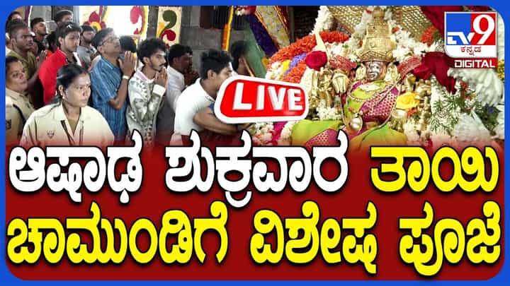 First Ashadha Puje at Chamundeshwari Temple Live: ಮೊದಲ ಆಶಾಢ ಶುಕ್ರವಾರದಂದು ಚಾಮುಂಡೇಶ್ವರಿಗೆ ವಿಶೇಷ ಪೂಜೆಯ ನೇರಪ್ರಸಾರ First Ashadha Puje at Chamundeshwari Temple Live: ಮೊದಲ ಆಶಾಢ ಶುಕ್ರವಾರದಂದು ಚಾಮುಂಡೇಶ್ವರಿಗೆ ವಿಶೇಷ ಪೂಜೆಯ ನೇರಪ್ರಸಾರ