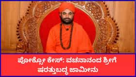 ವಚನಾನಂದ ಶ್ರೀಗೆ ರಿಲೀಫ್​​: ಪೋಕ್ಸೋ ಕೇಸ್​​ ಸಂಬಂಧ ಜಾಮೀನು ಮಂಜೂರು