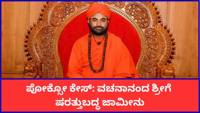 ವಚನಾನಂದ ಶ್ರೀಗೆ ರಿಲೀಫ್​​: ಪೋಕ್ಸೋ ಕೇಸ್​​ ಸಂಬಂಧ ಜಾಮೀನು ಮಂಜೂರು