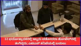 13ರಲ್ಲಿ ಇಬ್ಬರು ಉಗ್ರರು ವಡೋದರಾ ಹೋಟೆಲ್‌ನಲ್ಲಿ ತಂಗಿದ್ದರೆಂಬ ಸಂಗತಿ ಬಯಲು