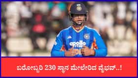 2 ಸರಣಿಗಳನ್ನಾಡಿ 230 ಸ್ಥಾನ ಮೇಲೇರಿದ ವೈಭವ್