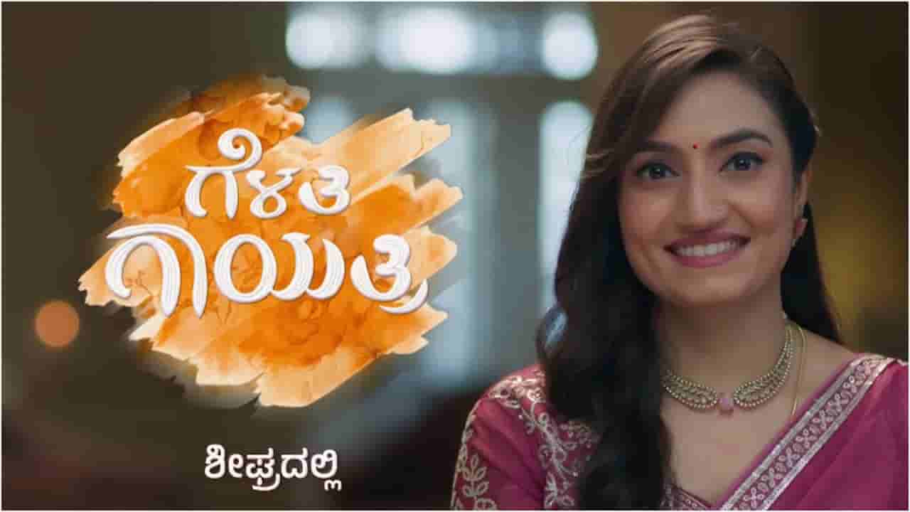 ಗೆಳತಿ ಗಾಯತ್ರಿ ಧಾರಾವಾಹಿ ಮೂಲಕ ವೈಷ್ಣವಿ ಗೌಡ ಕಂಬ್ಯಾಕ್; ಪ್ರೋಮೋ ರಿಲೀಸ್
