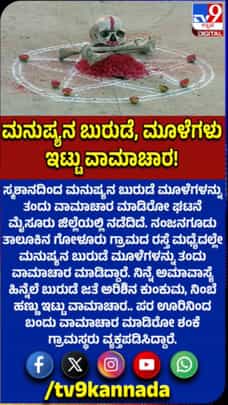 ನಂಜನಗೂಡಿನಲ್ಲಿ ರಸ್ತೆ ಮಧ್ಯೆ ವಾಮಾಚಾರ!