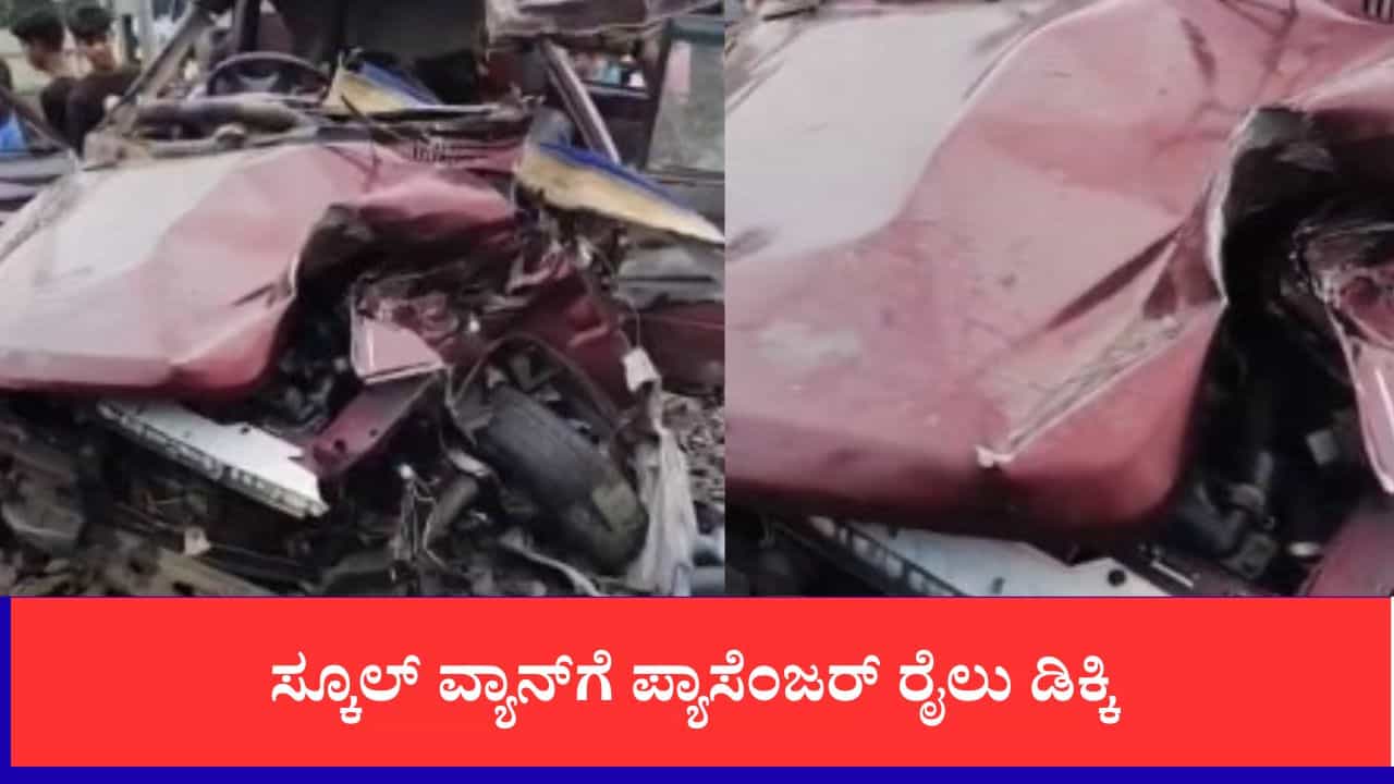 ಮುರ್ಷಿದಾಬಾದ್ನಲ್ಲಿ ಸ್ಕೂಲ್ ವ್ಯಾನ್ಗೆ ಪ್ಯಾಸೆಂಜರ್ ರೈಲು ಡಿಕ್ಕಿ, ಇಬ್ಬರು ವಿದ್ಯಾರ್ಥಿಗಳು ಸೇರಿ 3 ಮಂದಿ ಸಾವು, ಐವರಿಗೆ ಗಾಯ ಮುರ್ಷಿದಾಬಾದ್ನಲ್ಲಿ ಸ್ಕೂಲ್ ವ್ಯಾನ್ಗೆ ಪ್ಯಾಸೆಂಜರ್ ರೈಲು ಡಿಕ್ಕಿ, ಇಬ್ಬರು ವಿದ್ಯಾರ್ಥಿಗಳು ಸೇರಿ 3 ಮಂದಿ ಸಾವು, ಐವರಿಗೆ ಗಾಯ
