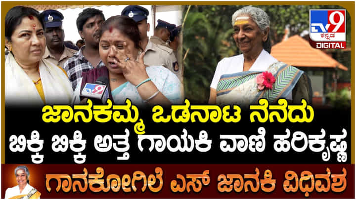ಎಸ್. ಜಾನಕಿ ಪಾರ್ಥಿವ ಶರೀರ ನೋಡಿ ಬಿಕ್ಕಿ ಬಿಕ್ಕಿ ಅತ್ತ ಗಾಯಕಿ ವಾಣಿ ಹರಿಕೃಷ್ಣ ಎಸ್. ಜಾನಕಿ ಪಾರ್ಥಿವ ಶರೀರ ನೋಡಿ ಬಿಕ್ಕಿ ಬಿಕ್ಕಿ ಅತ್ತ ಗಾಯಕಿ ವಾಣಿ ಹರಿಕೃಷ್ಣ