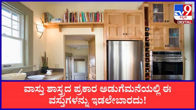 ಅಡುಗೆಮನೆಯಲ್ಲಿ ಈ ವಸ್ತುಗಳನ್ನು ಇಟ್ಟರೆ ಕಷ್ಟ ತಪ್ಪಿದ್ದಲ್ಲ!