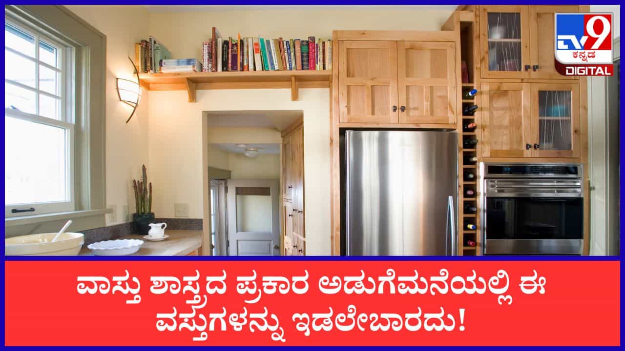 Vasthu Tips: ಅಡುಗೆಮನೆಯಲ್ಲಿ ಈ ವಸ್ತುಗಳನ್ನು ಇಟ್ಟರೆ ಕಷ್ಟ ತಪ್ಪಿದ್ದಲ್ಲ; ವಾಸ್ತು ಎಚ್ಚರಿಕೆ ಇಲ್ಲಿದೆ Vasthu Tips: ಅಡುಗೆಮನೆಯಲ್ಲಿ ಈ ವಸ್ತುಗಳನ್ನು ಇಟ್ಟರೆ ಕಷ್ಟ ತಪ್ಪಿದ್ದಲ್ಲ; ವಾಸ್ತು ಎಚ್ಚರಿಕೆ ಇಲ್ಲಿದೆ