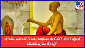 ದೇವರ ಮುಂದೆ ನಿಂತು ಪೂಜೆ ಮಾಡಬೇಕೇ ಅಥವಾ ಕುಳಿತು ಮಾಡಬೇಕೇ?