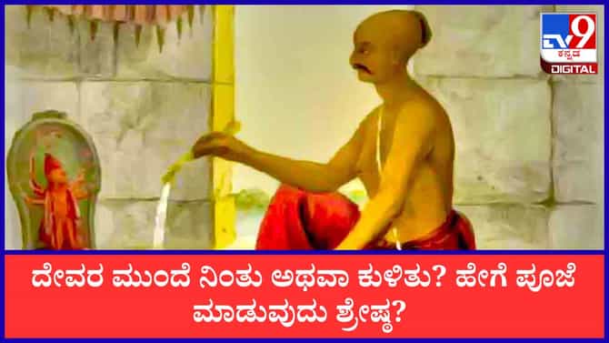 ದೇವರ ಮುಂದೆ ನಿಂತು ಪೂಜೆ ಮಾಡಬೇಕೇ ಅಥವಾ ಕುಳಿತು ಮಾಡಬೇಕೇ?