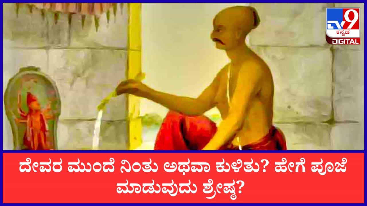 Hindu Puja Posture: ದೇವರ ಮುಂದೆ ನಿಂತು ಪೂಜೆ ಮಾಡಬೇಕೇ ಅಥವಾ ಕುಳಿತು ಮಾಡಬೇಕೇ? ಯಾವುದು ಶ್ರೇಷ್ಠ?