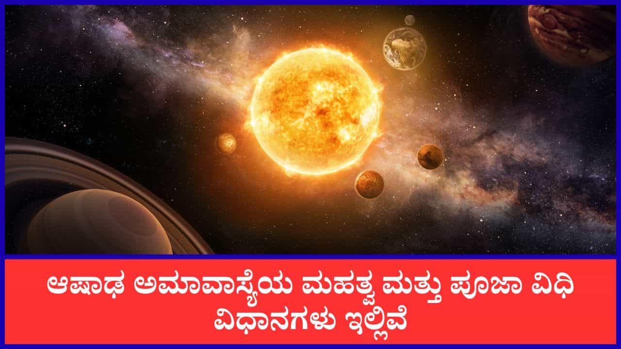 Ashadha Amavasya 2026: ಇಂದು ಆಷಾಢ ಅಮಾವಾಸ್ಯೆ; ಈ ದಿನ ಏನು ಮಾಡಬೇಕು ಮತ್ತು ಏನು ಮಾಡಬಾರದು?