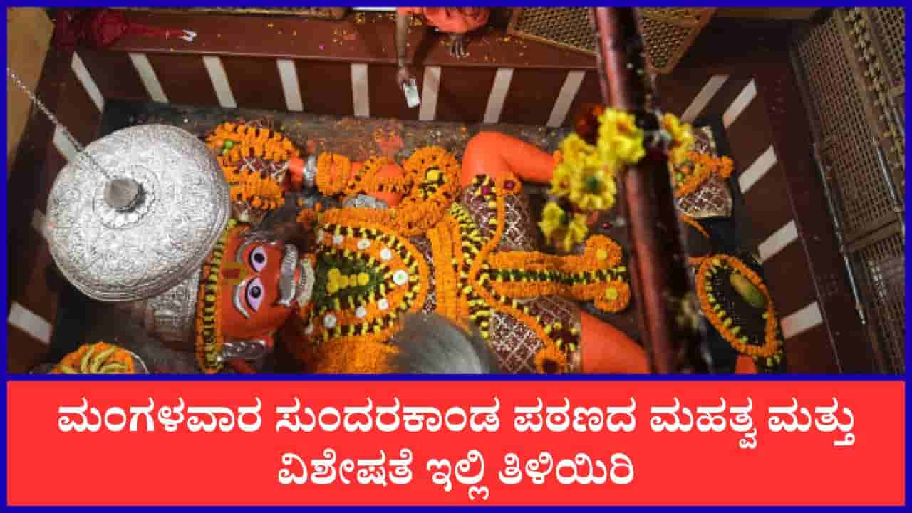 Sundarakanda: ಮಂಗಳವಾರ ಸುಂದರಕಾಂಡ ಪಠಿಸಬೇಕು ಯಾಕೆ ಗೊತ್ತಾ? ಮಹತ್ವ ಮತ್ತು ಪಠಣದ ವಿಶೇಷತೆ ಇಲ್ಲಿ ತಿಳಿಯಿರಿ