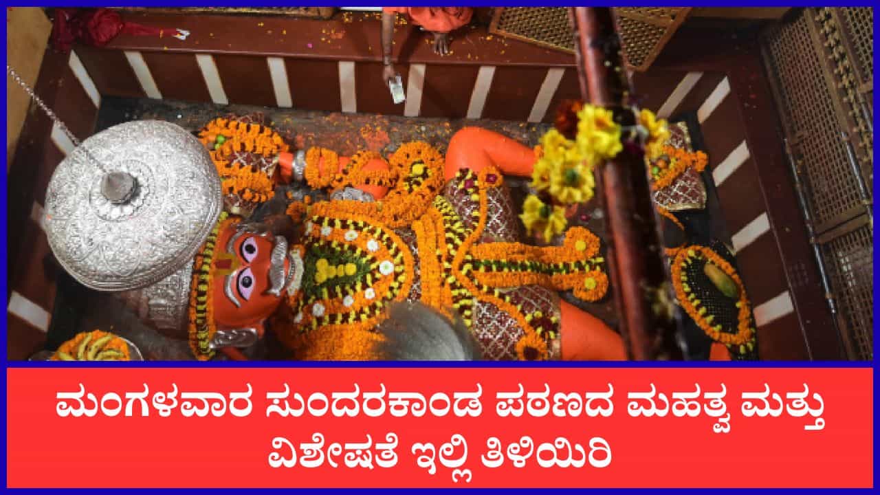 Sundarakanda: ಮಂಗಳವಾರ ಸುಂದರಕಾಂಡ ಪಠಿಸಬೇಕು ಯಾಕೆ ಗೊತ್ತಾ? ಮಹತ್ವ ಮತ್ತು ಪಠಣದ ವಿಶೇಷತೆ ಇಲ್ಲಿ ತಿಳಿಯಿರಿ Sundarakanda: ಮಂಗಳವಾರ ಸುಂದರಕಾಂಡ ಪಠಿಸಬೇಕು ಯಾಕೆ ಗೊತ್ತಾ? ಮಹತ್ವ ಮತ್ತು ಪಠಣದ ವಿಶೇಷತೆ ಇಲ್ಲಿ ತಿಳಿಯಿರಿ