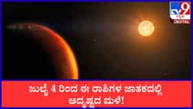 ಸಿಂಹ ರಾಶಿಗೆ ಶುಕ್ರ ಪ್ರವೇಶ;ಈ ರಾಶಿಗಳ ಜಾತಕದಲ್ಲಿ ಅದೃಷ್ಟದ ಮಳೆ