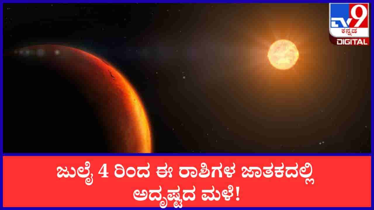 Venus Transit: ಸಿಂಹ ರಾಶಿಗೆ ಶುಕ್ರ ಪ್ರವೇಶ; ಜು.4 ರಿಂದ ಈ ರಾಶಿಗಳ ಜಾತಕದಲ್ಲಿ ಅದೃಷ್ಟದ ಮಳೆ!