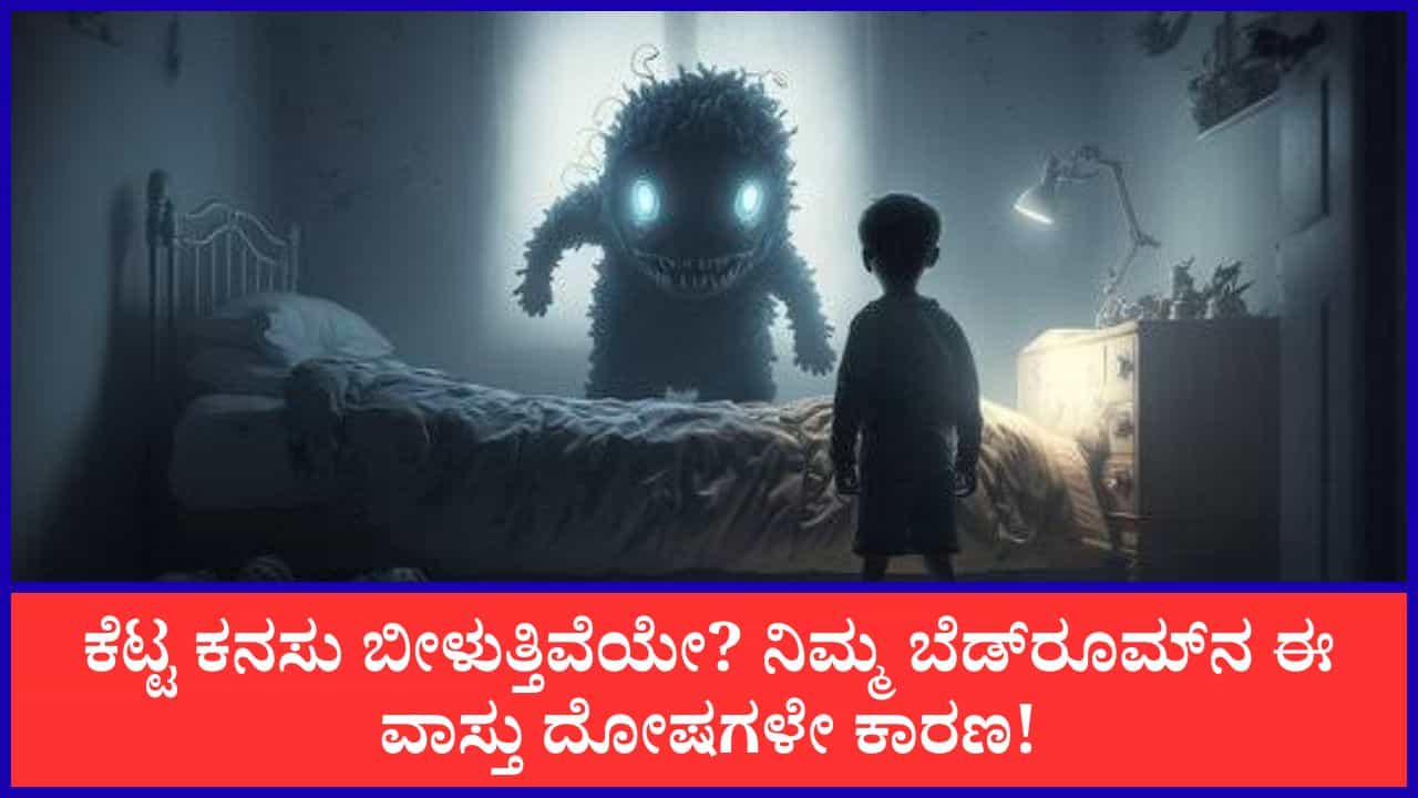 Vastu Tips: ರಾತ್ರಿ ಬೆಚ್ಚಿ ಬೀಳಿಸುವ ಕೆಟ್ಟ ಕನಸು ಬೀಳುತ್ತಿವೆಯೇ? ನಿಮ್ಮ ಬೆಡ್ರೂಮ್ನ ಈ ವಾಸ್ತು ದೋಷಗಳೇ ಕಾರಣ! Vastu Tips: ರಾತ್ರಿ ಬೆಚ್ಚಿ ಬೀಳಿಸುವ ಕೆಟ್ಟ ಕನಸು ಬೀಳುತ್ತಿವೆಯೇ? ನಿಮ್ಮ ಬೆಡ್ರೂಮ್ನ ಈ ವಾಸ್ತು ದೋಷಗಳೇ ಕಾರಣ!