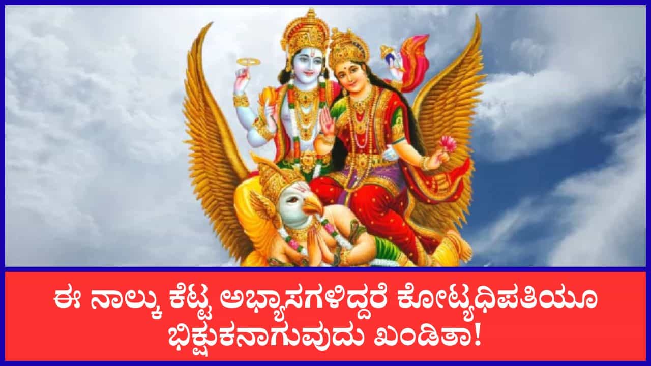 Garuda Purana: ಗರುಡ ಪುರಾಣದ ಪ್ರಕಾರ ಈ 4 ಕೆಟ್ಟ ಅಭ್ಯಾಸಗಳಿದ್ದರೆ ಕೋಟ್ಯಧಿಪತಿಯೂ ಭಿಕ್ಷುಕನಾಗುತ್ತಾನೆ!