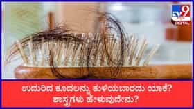 ನೆಲದ ಮೇಲೆ ಬಿದ್ದಿರುವ ತಲೆ ಕೂದಲನ್ನು ತುಳಿಯಬಾರದು ಯಾಕೆ?