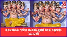 ಪಂಚಮುಖಿ ಗಣೇಶ ಮನೆಯಲ್ಲಿದ್ದರೆ ಸಕಲ ಕಷ್ಟಗಳೂ ನಿವಾರಣೆ