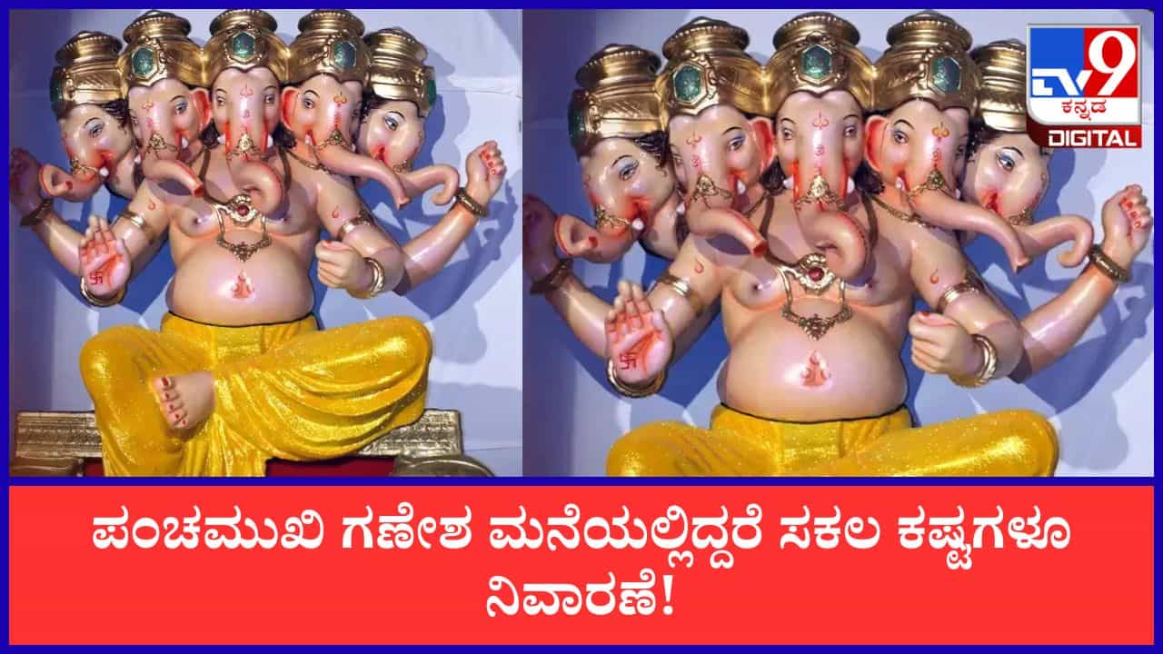 Panchamukhi Ganesha: ಪಂಚಮುಖಿ ಗಣೇಶ ಮನೆಯಲ್ಲಿದ್ದರೆ ಸಕಲ ಕಷ್ಟಗಳೂ ನಿವಾರಣೆ; ಐದು ಮುಖಗಳ ದಿವ್ಯ ರಹಸ್ಯವೇನು? Panchamukhi Ganesha: ಪಂಚಮುಖಿ ಗಣೇಶ ಮನೆಯಲ್ಲಿದ್ದರೆ ಸಕಲ ಕಷ್ಟಗಳೂ ನಿವಾರಣೆ; ಐದು ಮುಖಗಳ ದಿವ್ಯ ರಹಸ್ಯವೇನು?